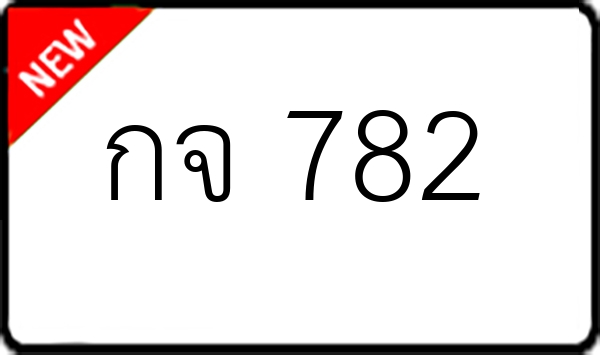 กจ 782